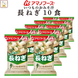 アマノフーズ フリーズドライ 味噌汁 いつものおみそ汁 長ねぎ 10食 インスタント 食品 即席味噌汁 常温保存 ご飯のお供 インスタント味