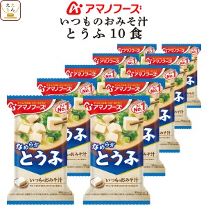 アマノフーズ フリーズドライ 味噌汁 いつものおみそ汁 とうふ 10食 インスタント 食品 即席味噌汁 常温保存 ご飯のお供 インスタント味