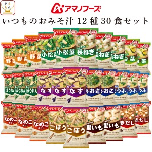 アマノフーズ フリーズドライ 味噌汁 いつものおみそ汁 12種30食 詰め合わせ セット 【 送料無料 北海道沖縄以外】インスタント食品 常温