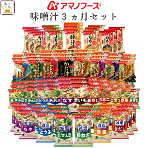 アマノフーズ フリーズドライ 味噌汁 3ヶ月 31種93食 詰め合わせ セット 【 送料無料 】 即席味噌汁 インスタント 食品 常温保存 減塩味