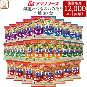 敬老の日 アマノフーズ フリーズドライ 味噌汁 減塩 いつものおみそ汁 7種30食 詰め合わせ セット 【 送料無料 北海道沖縄以外】 インス