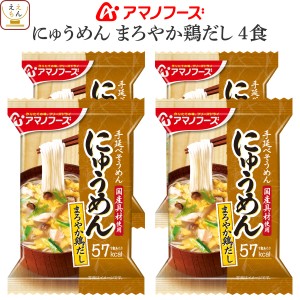 アマノフーズ フリーズドライ にゅうめん まろやか鶏だし 4食 インスタント食品 常温保存 国産具材 手延べそうめん 使用 インスタントに