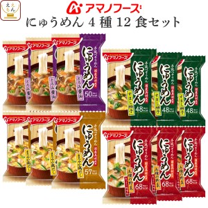 敬老の日 アマノフーズ フリーズドライ にゅうめん 4種12食 詰め合わせ セット 【 送料無料 北海道沖縄以外】 国産 具材 そうめん 即席 