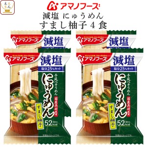 アマノフーズ フリーズドライ にゅうめん 減塩 すまし柚子 4食 インスタント食品 常温保存 国産具材 手延べそうめん 使用 インスタントに