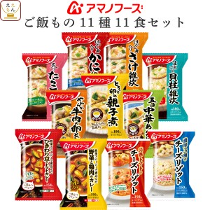 アマノフーズ フリーズドライ ご飯もの 11種11食 詰め合わせ セット 【 送料無料 北海道沖縄以外】 インスタント食品 雑炊 惣菜 おかず 