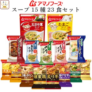 アマノフーズ フリーズドライ スープ シチュー 15種23食 詰め合わせ セット 【 送料無料 北海道沖縄以外】 インスタント 食品 常温保存 