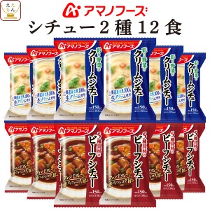 敬老の日 アマノフーズ フリーズドライ シチュー 2種12食 詰め合わせ セット 【 送料無料 沖縄以外】 ビーフシチュー クリームシチュー 