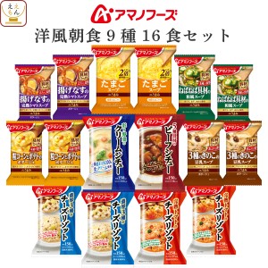 アマノフーズ フリーズドライ 洋風 朝食 9種16食 詰め合わせ セット 【 送料無料 北海道沖縄以外】 インスタント食品 即席 スープ チーズ