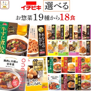 レトルト食品 惣菜 おかず 常温 詰め合わせ イチビキ 19種から 選べる 18食 お惣菜 セット 【 送料無料 沖縄以外】 レトルト 食品 おかず