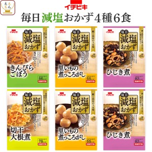 レトルト 惣菜 毎日 減塩 おかず 野菜 煮物 お試し 4種6食 詰め合わせ セット 【 メール便 送料無料 】 イチビキ レトルト食品 常温保存 