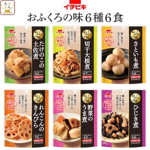 レトルト食品 惣菜 おかず 野菜 煮物 おふくろの味 お試し 6種6食 詰め合わせ セット 【 メール便 送料無料 】 イチビキ 常温保存 レトル