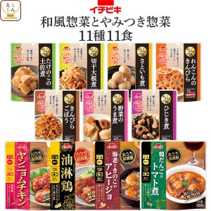 レトルト食品 和風 惣菜 とやみつき おかず 11種11食 詰め合わせ セット 【 送料無料 北海道沖縄以外】 イチビキ 常温保存 レトルト お惣