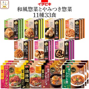 レトルト食品 和風 惣菜 とやみつき おかず 11種33食 詰め合わせ セット 【 送料無料 沖縄以外】 イチビキ 常温保存 レトルト 肉 野菜 和