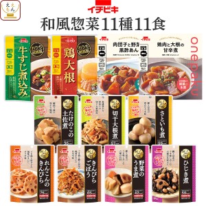 レトルト食品 和風 惣菜 おかず 11種11食 詰め合わせ セット 【 送料無料 北海道沖縄以外】 イチビキ レトルト 常温保存 肉 おつまみ お