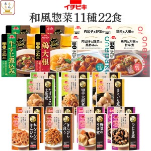 レトルト食品 和風 惣菜 おかず 11種22食 詰め合わせ セット 【 送料無料 沖縄以外】 イチビキ レトルト 常温保存 肉 おつまみ お惣菜 野