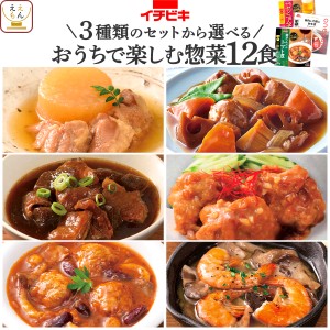 レトルト食品 おうち居酒屋 と 惣菜 おかず 3種類の セット から 選べる 12食 詰め合わせ 【 送料無料 沖縄以外】 イチビキ 常温保存 レ