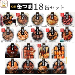 缶つま おつまみ 缶詰 18缶 詰め合わせ セット 【 送料無料 】 国分 K&K おつまみセット 缶詰め 惣菜 おかず 肉 魚 酒のつまみ 常温保存 