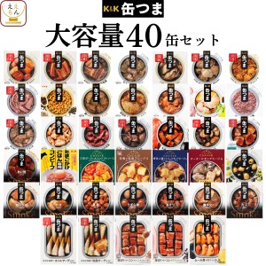 缶つま おつまみ 缶詰 40缶 詰め合わせ セット 【 送料無料 】 国分 K&K おつまみセット 缶詰め 惣菜 おかず 肉 魚 酒のつまみ 常温保存 