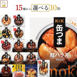 敬老の日 缶つま おつまみ 缶詰 選べる 10缶 詰め合わせ セット 【 送料無料 沖縄以外】 国分 K&K 高級 おつまみセット 缶詰め 惣菜 おか