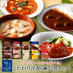 レトルト 惣菜 おかず ハンバーグ シチュー スープ カレー セット で 選べる 6種12食 詰め合わせ セット【 送料無料 沖縄以外】 神戸開花