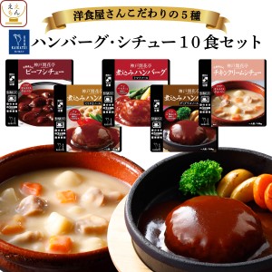 レトルト 惣菜 おかず 煮込み ハンバーグ シチュー 5種10食 詰め合わせ セット 【 送料無料 沖縄以外】 神戸開花亭 レトルト食品 常温保