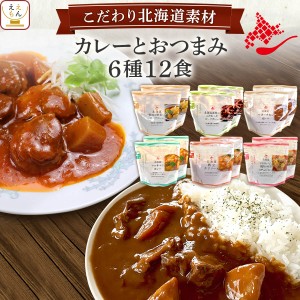 レトルト食品 惣菜 北海道素材 カレー と おつまみ おかず 6種12食 詰め合わせ セット 【 送料無料 沖縄以外】 南華園 常温保存 レトルト