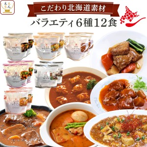 敬老の日 レトルト食品 北海道素材 惣菜 おかず バラエティ 6種12食 詰め合わせ セット 【 送料無料 沖縄以外】 南華園 常温保存 レトル