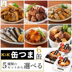 缶つま おつまみ 缶詰 5種類の セット から 選べる 6缶 詰め合わせ 【 送料無料 北海道沖縄以外】 国分 K&K おつまみセット 缶詰め 惣菜 