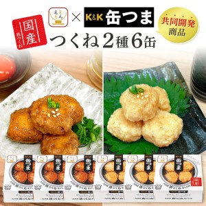 父の日 缶つま おつまみ 缶詰 鶏 つくね 塩だれ 焦がし醤油 2種6缶 詰め合わせ セット 【 送料無料 沖縄以外】 国分 K&K ええもん広場 お