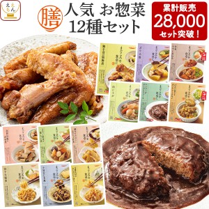 レトルト食品 惣菜 おかず 膳 人気 12種12食 詰め合わせ セット 【 送料無料 沖縄以外】 レトルト 常温保存 和食 洋食 肉 魚 野菜 煮物 