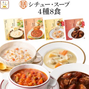 敬老の日 レトルト食品 常温保存 詰め合わせ レトルト 惣菜 おかず 膳 シチュー スープ 4種8食 セット 【 送料無料 沖縄以外】 国分 tabe