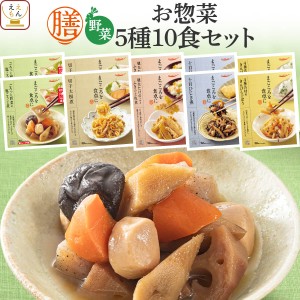 敬老の日 レトルト 惣菜 おかず 膳 野菜 5種10食 詰め合わせ セット 【 送料無料 北海道沖縄以外】 レトルト食品 常温保存 和食 野菜 煮