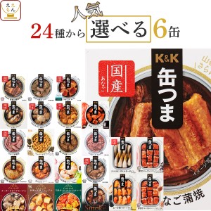 缶つま おつまみ 缶詰 選べる 人気 6缶 詰め合わせ セット 【 送料無料 沖縄以外】 国分 K&K 高級 おつまみセット 缶詰め 惣菜 おかず 肉