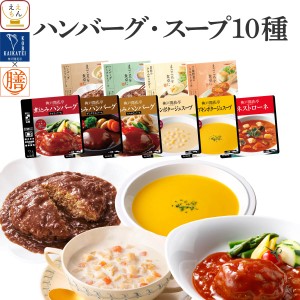 レトルト食品 常温保存 詰め合わせ レトルト 惣菜 おかず ハンバーグ スープ 10種10食 セット 【 送料無料 沖縄以外】 国分 tabete 膳 神