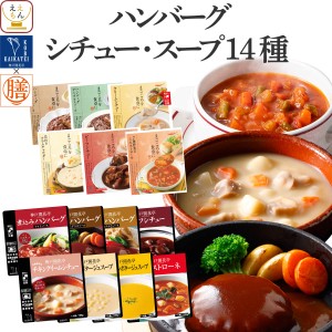 敬老の日 レトルト食品 常温保存 詰め合わせ レトルト 惣菜 おかず ハンバーグ シチュー スープ 14種14食 セット 【 送料無料 沖縄以外】