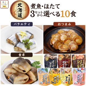 レトルト食品 惣菜 おかず 国産 煮魚 ほたて セット で 選べる 10食 詰め合わせ 【 送料無料 北海道沖縄以外】 兼由 常温保存 レトルト 