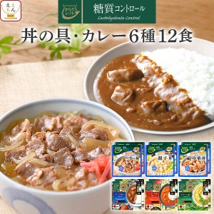 敬老の日 からだシフト 糖質コントロール レトルトカレー 丼の具 牛丼 親子丼 中華丼 6種12食 詰め合わせ セット 【 送料無料 沖縄以外】