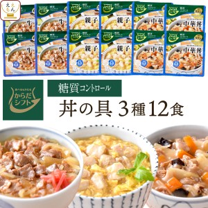 レトルト食品 惣菜 からだシフト 糖質コントロール 丼の具 牛丼 親子丼 中華丼 3種12食 詰め合わせ セット 【 送料無料 沖縄以外】 三菱