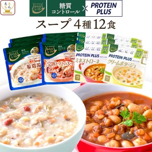 敬老の日 レトルト食品 惣菜 からだシフト 糖質コントロール プロテイン プラス スープ 4種12食 詰め合わせ セット 【 送料無料 沖縄以外