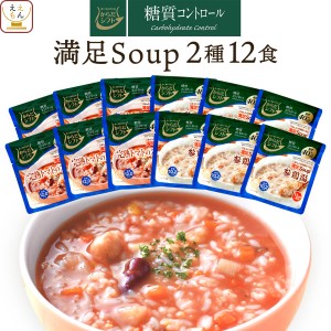 敬老の日 レトルト食品 惣菜 からだシフト 糖質コントロール 具だくさん 満足 スープ 2種12食 詰め合わせ セット 【 送料無料 沖縄以外】