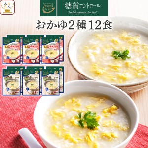 敬老の日 レトルト 惣菜 からだシフト 糖質コントロール 大麦入り おかゆ 和風 中華 玉子がゆ 2種12食 詰め合わせ セット 【 送料無料 北