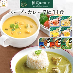 からだシフト 糖質コントロール レトルトカレー スープ 7種14食 詰め合わせ セット 【 送料無料 沖縄以外】 三菱食品 レトルト食品 惣菜 