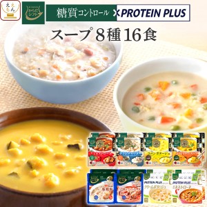 レトルト食品 からだシフト 糖質コントロール プロテイン プラス スープ 8種16食 詰め合わせ セット 【 送料無料 沖縄以外】 三菱食品 レ