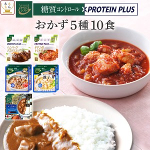 敬老の日 からだシフト 糖質コントロール プロテイン プラス 5種10食 詰め合わせ セット 【 送料無料 沖縄以外】 三菱食品 レトルト食品 