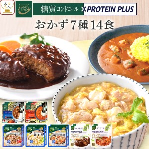 敬老の日 からだシフト 糖質コントロール プロテイン プラス 7種14食 詰め合わせ セット 【 送料無料 沖縄以外】 三菱食品 レトルト食品 