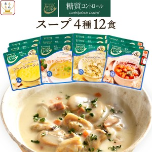 レトルト食品 からだシフト 糖質コントロール スープ 4種12食 詰め合わせ セット 【 送料無料 北海道沖縄以外】 三菱食品 レトルト 惣菜 