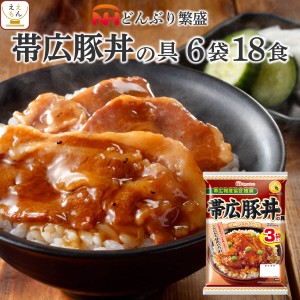 レトルト食品 詰め合わせ 丼の具 帯広 豚丼 6袋18食 セット 【 送料無料 沖縄以外】 常温保存 日本ハム レトルト 惣菜 おかず 丼の素 レ