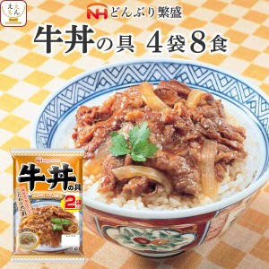 レトルト 惣菜 牛丼 の具 4袋8食 詰め合わせ セット 【 送料無料 北海道沖縄以外】 日本ハム レトルト食品 常温 丼ぶり レンジ 湯煎 和食