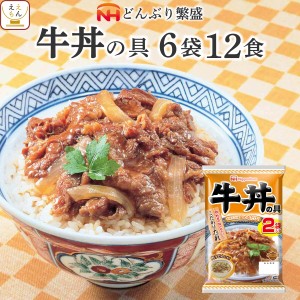 レトルト 惣菜 牛丼 の具 6袋12食 詰め合わせ セット 【 送料無料 沖縄以外】 日本ハム レトルト食品 常温 丼ぶり レンジ 湯煎 和食 グル