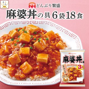 敬老の日 レトルト 惣菜 麻婆丼 の具 6袋18食 詰め合わせ セット 【 送料無料 沖縄以外】 日本ハム レトルト食品 常温 丼ぶり レンジ 湯